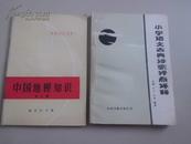 中国地理知识第三册