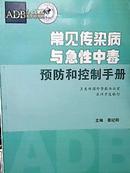 常见传染病与急性中毒预防和控制手册