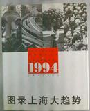 图录上海大趋势1994