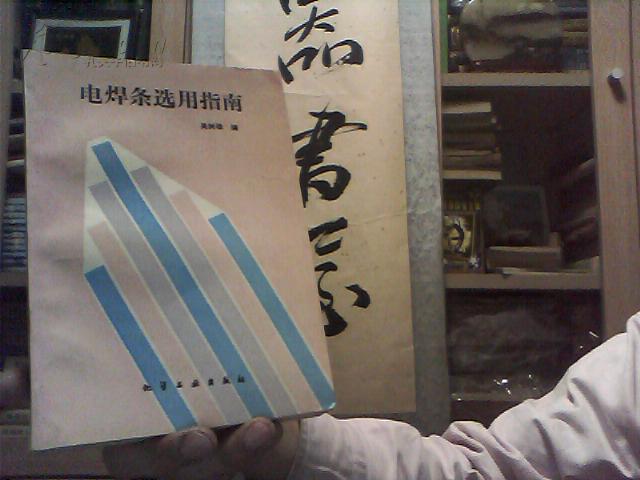 电焊条选用指南 （89年1版1印）【邮挂刷6元】