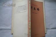 中国古典文学基本知识丛书：刘禹锡9万册