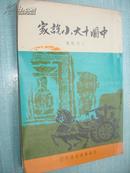 中国十大小说家【1975版】竖版