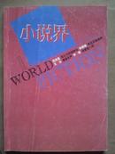 小说界[2005年.1.3期]二册