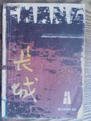 长城[1980年.3.4期]二册