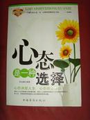 心态是一种选择；心态决定人生.心态改变命运【人生哲学书籍·孙日峰】