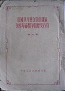 中国共产党在中南地区领导革命斗争的历史资料 第一辑