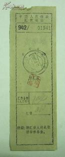 1960年中国人民邮政汇款收据