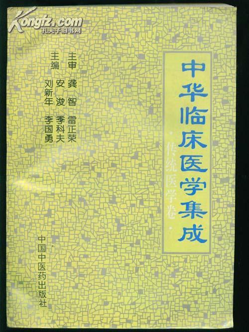 【中华临床医学集成】 传统医学卷+现代医学卷 2册合售