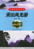 黄山风光游——中国旅游热线丛书