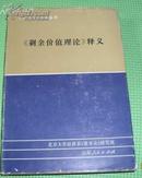 《剩余价值理论》释义 第一册