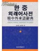 韩中外来语辞典 9787805277066 金成奎，宋玉花　编 辽宁民族人民出版社