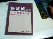 杨虎城将军与西安事变补遗