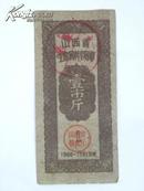 山西省生猪饲料专用票（壹市斤）1959年