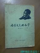 鲁迅先生与教学