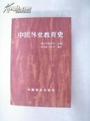 中国林业教育史  (有图片)