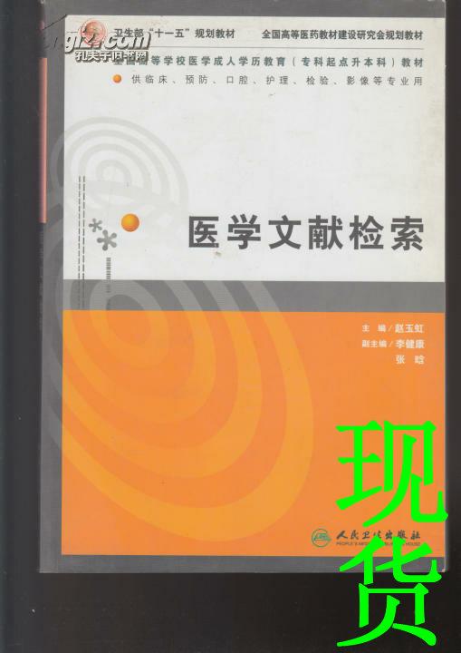 全国高等学校医学成人学历教育专科起点升本科教材：医学文献检索