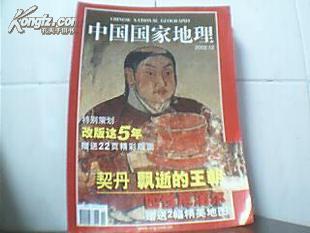 235t★中国国家地理杂志 2002年12月四性尼泊尔包平邮