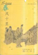 故事新编丛书 醉花阴1 春风十里