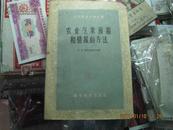 农业气象预报和情报的方法 1版1印 6000册【封尾有点脏】