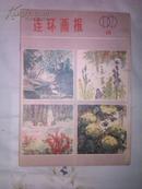 《连环画报》1979年第10期