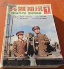 兵器知识杂志1998年全年12期(装订在一起）