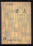 外国文艺丛书：老人【通过对米古林事件的回忆，作者企图探求历史的真实】。