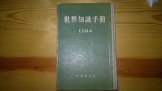 世界知识手册1954   精装