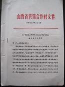 山西省供销合作社文件[66字省合人字第293号]关于代县供销社被盗后纵火破坏的通报[一通三页]