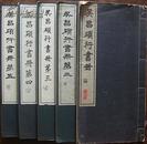 (5本全，且是早期版本)1957-1963年日本吴昌硕行书册