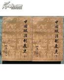 中国政治制度史（上下两册全，1989年1版1印2千册，非馆藏，品相好）