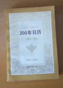 200年日历（1840~2050年）