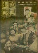 写真周报（1941-1-15）