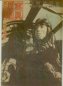 写真周报（1943-8-18）二战档案