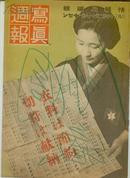 写真周报（1943-6-30）二战档案