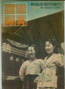 写真周报（1940-8-28）二战档案