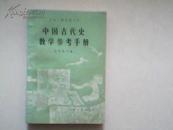 中国古代史.教学参考手册