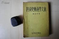 1936年光明书局28开：新文学运动史资料