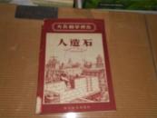 T  人造石（大众科学识从）1959年1版1印，印1450册馆藏