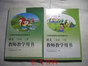 义务教育课程标准实验教科书：语文 二年级 上下册（教师用书）