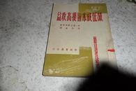 50年初版--作家书屋出版【减低成本与提高收益】 繁体竖排版