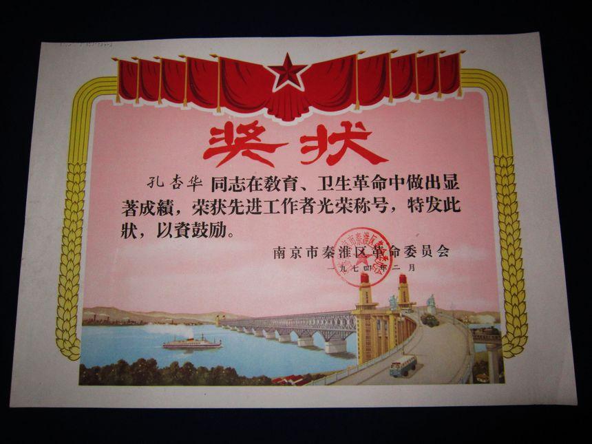 1974年南京市秦淮区革命委员会奖状-南京长江大桥图案-品好 