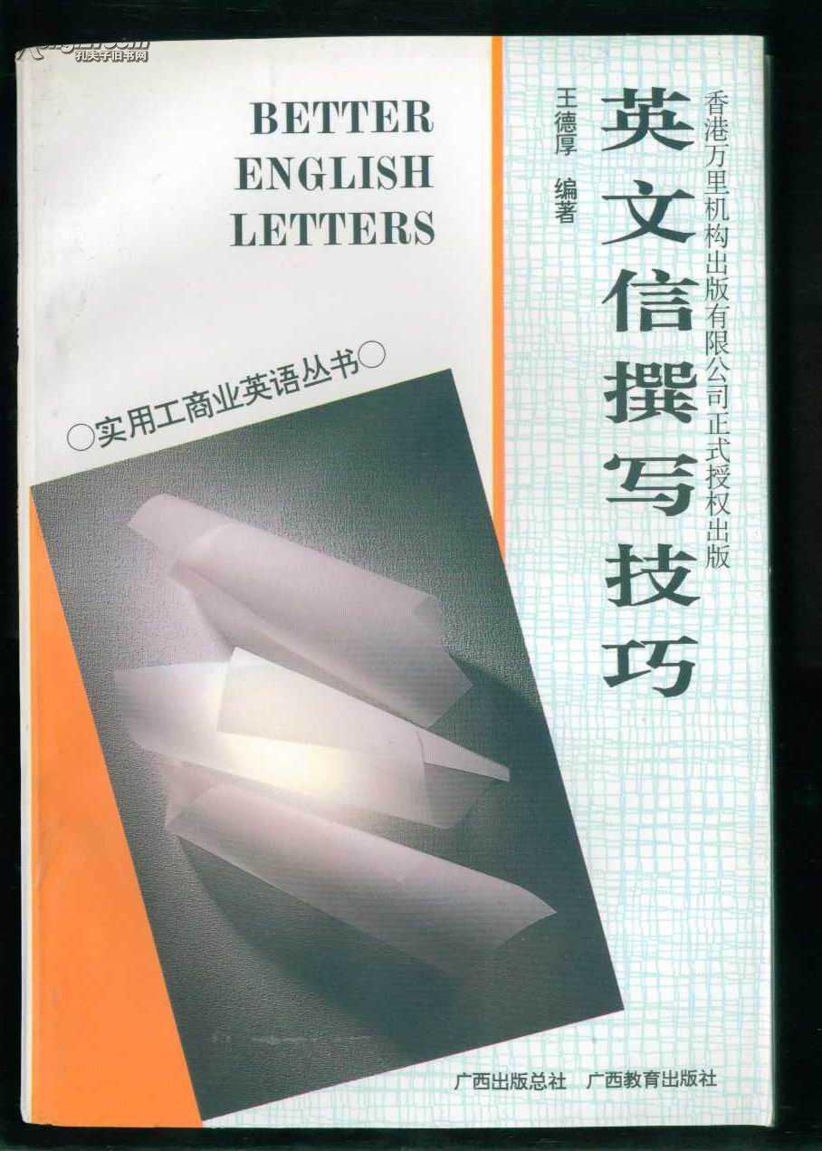 英文信撰写技巧（实用工商业英语丛书）