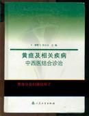 黄疸及相关疾病中西医结合诊治