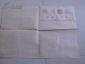 《郧阳地区报》号外（1977年）中国共产党第十一次全国代表大会新闻公报