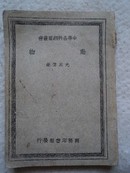 动物   中学各科纲要丛书    中华民国二十七年十一月初版