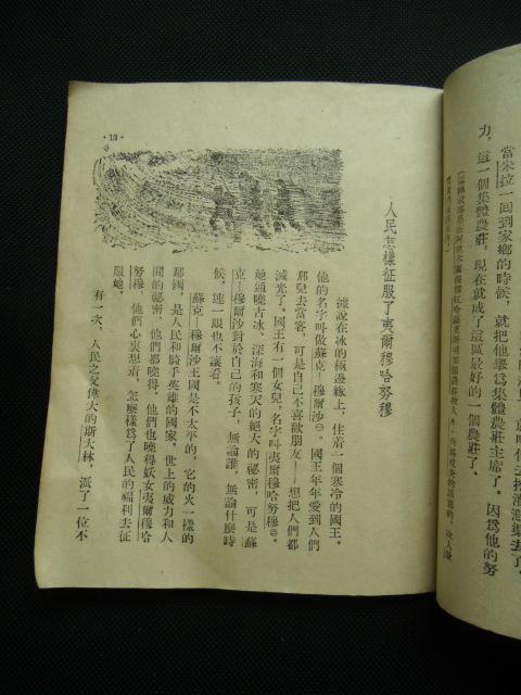 1953年 关于斯大林的传说（插图本）