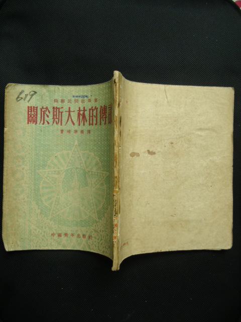 1953年 关于斯大林的传说（插图本）