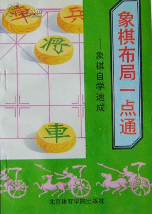 象棋布局一点通