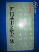 老字帖：何绍基书金陵杂述