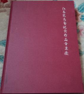 江苏花鸟画优秀作品晋京展 【8开精装大画集 书全品 看图】